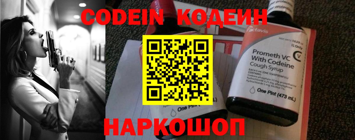 Кодеин напиток Lean (лин)  Вход с VPN  Волгодонск 