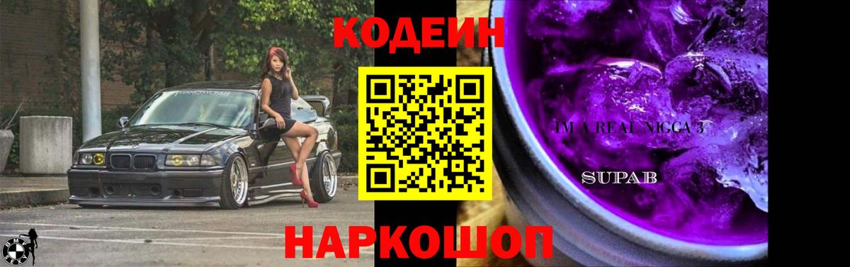 Кодеин напиток Lean (лин) Волгодонск